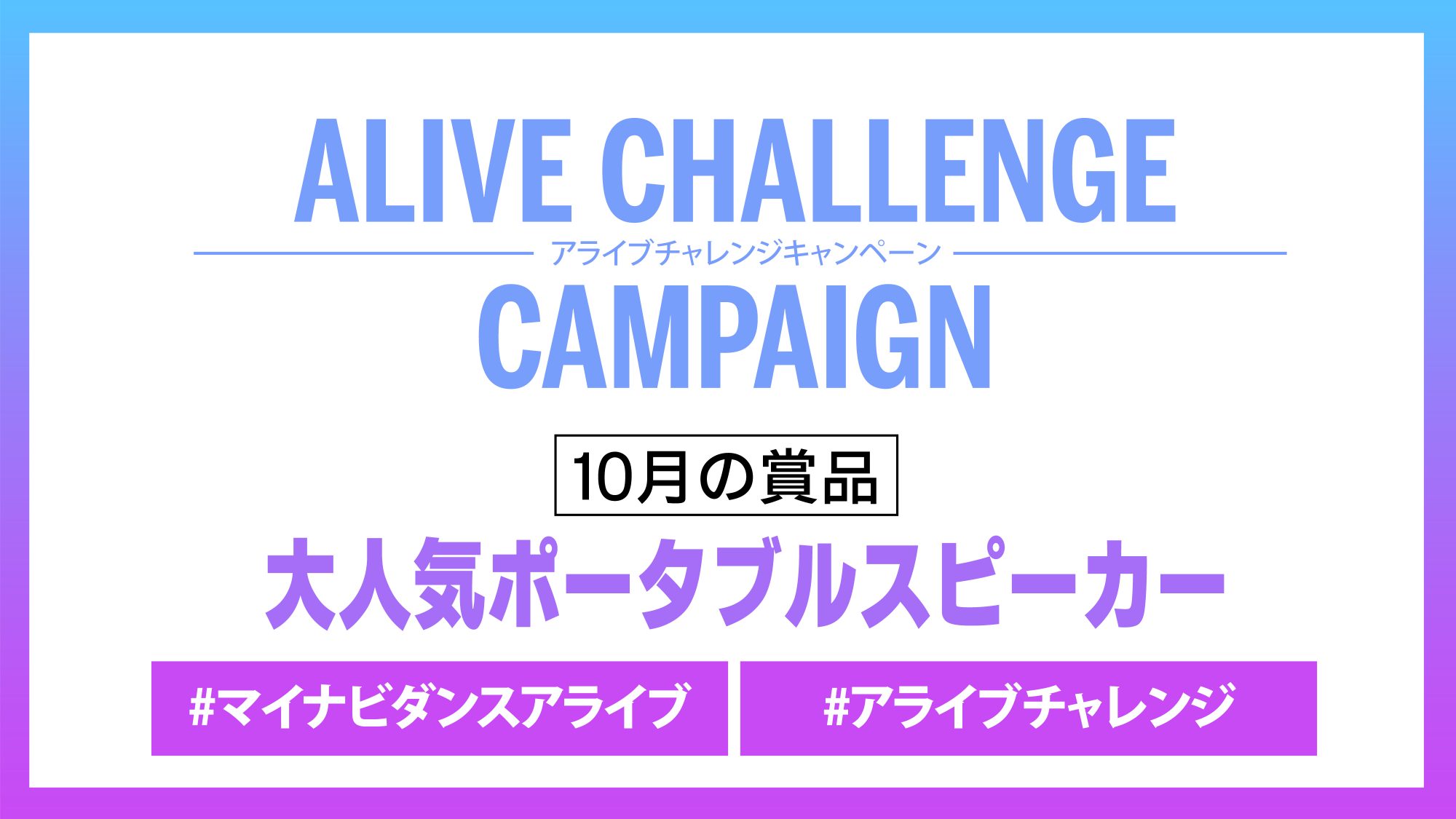 10月のアライブチャレンジキャンペーンが公開!