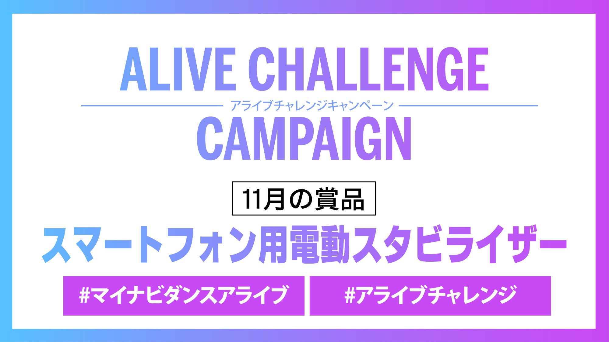 11月のアライブチャレンジキャンペーンが公開！